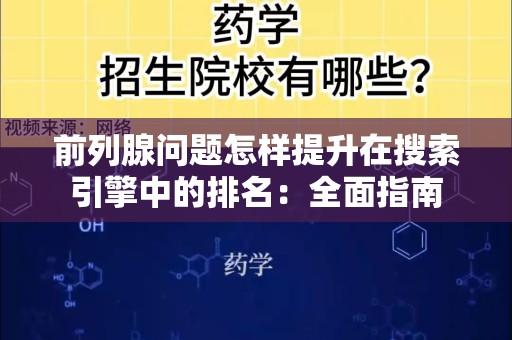 前列腺问题怎样提升在搜索引擎中的排名：全面指南