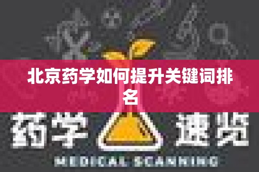 北京药学如何提升关键词排名