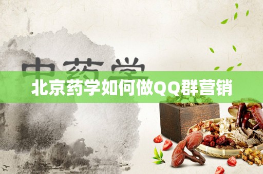 北京药学如何做QQ群营销