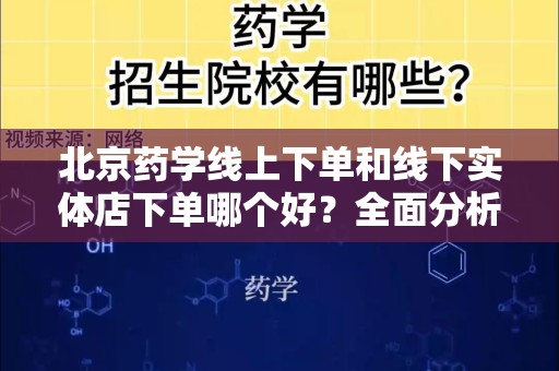北京药学线上下单和线下实体店下单哪个好？全面分析两种购药方式的优缺点