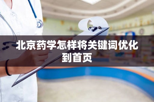 北京药学怎样将关键词优化到首页
