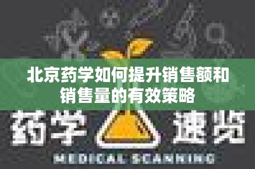 北京药学如何提升销售额和销售量的有效策略