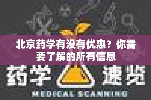 北京药学有没有优惠？你需要了解的所有信息