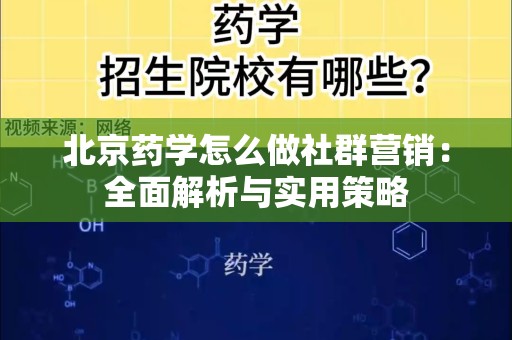 北京药学怎么做社群营销：全面解析与实用策略