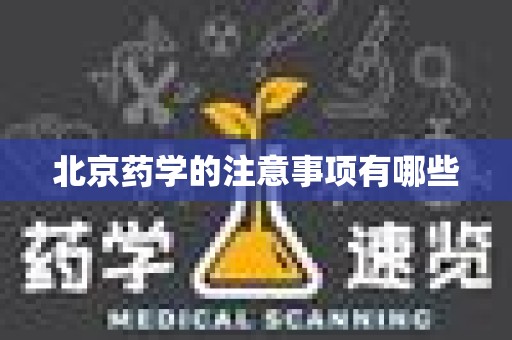 北京药学的注意事项有哪些
