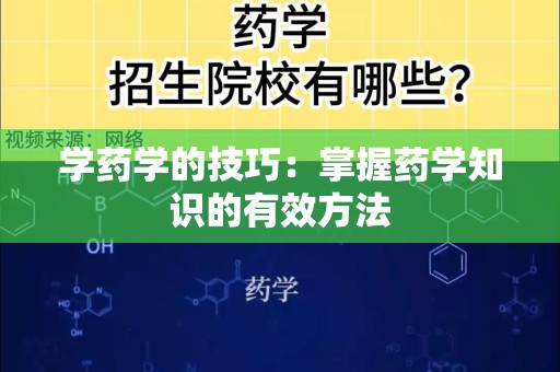 学药学的技巧：掌握药学知识的有效方法